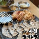 형제식당 | 사천 현지인 맛집 사주리 형제식당 얍실이 삼겹살 후기
