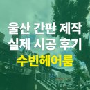 아름다운주유소 | 울산 간판 제작, 실제 시공 후기