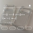 하이크리어 - 포항시 북구 양학천로 85 | 내 돈 내산 가성비 최고 아이몰 아이폰 하이클리어 범퍼 가드 케이스 2개입 솔직 후기!