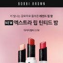 바비 브라운 NEW 엑스트라 립 틴티드 밤 사용 후기