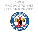 메르디앙 세탁소 이미지