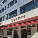 옛날그맛명동칼국수 이미지