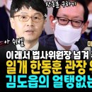 한동훈 미국행 약점 잡은 김의겸 해냈다.. 그러나 막아선 김도읍 '순식간에 법사위 파행'.. ps 홍근아 왜 법사위원장 넘겨 준겨 이미지