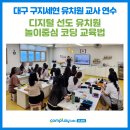 대구 구지세현 유치원, 디지털 역량 강화 교사 연수(교구 활용 놀이코딩)