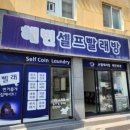 유미빨래방 이미지