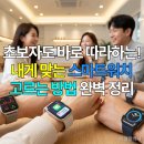 애플의료기 | 초보자도 바로 따라하는! 내게 맞는 스마트워치 고르는 방법 완벽 정리