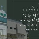 "뜻을 정하여 자기를 더럽히지 아니하리라 하고" 다니엘 1장 8-16절 (24.04.21 오전) 이미지