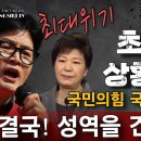 긴급속보! 초유의 상황 발생! 한동훈 최대위기! 결국 성역을 건드렸다. 국민의힘 국회의원의 실토 공개. 빵시기TV 이미지