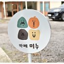 카페미누 - 군포시 봉성로 56 | 카페미누