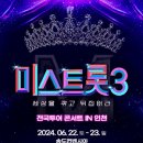 미스트롯3 전국투어 콘서트 이미지