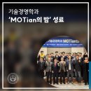 경상국립대학교 토지주택대학원 | 경상국립대학교 기술경영학과, ‘MOTian의 밤’ 성료