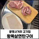 광명사거리 5번 출구 앞 | 광명사거리 삼겹살 구워주는 고기집 가성비 좋고 맛있는 세트메뉴 추천 왕목살연탄구이