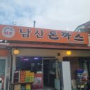 [ 서울맛집 ] 남산에는 돈까스가 살고있지~ 원조남산왕돈까스 방문 후기