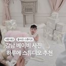545스튜디오 | 내돈내산 강남 돌사진 하루에스튜디오 찐 후기