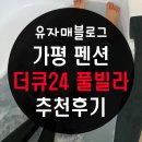 강민미트 | 가평 펜션 더큐24 풀빌라 솔직후기