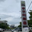 [아산]신정호 북한강쭈꾸미볶음