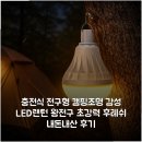 후레쉬 - 송파구 송이로23길 6 | 충전식 전구형 캠핑조명 감성 LED랜턴 왕전구 초강력 후레쉬 내돈내산 후기