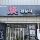 [부산/일광] 기장참치맛집 환참치 점심특선 후기