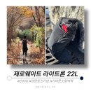 금수산 | [경량등산가방] 590g 제로웨이트 백팩 라이트론 20L 금수산 산행 후기