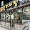 진짜배기남원추어탕 이미지