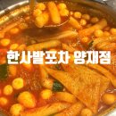 포차무심 | 양재역 술집 한사발포차 양재점 내돈내산 후기 안주 많고 넓은 술집