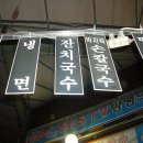 소문난잔치국수 이미지