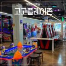 고현오락실 이미지