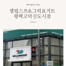 평택 맛집 고덕샐러드 샐럽스프&amp;그릭요거트 평택고덕신도시점