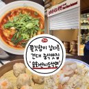 GS25 광진파크점 | [ 건대 중식 맛집 ] 쫄깃함이 남다른 건대 양꼬치거리 도삭면 맛집