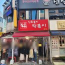 아차산떡볶이도시락