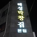 부산막창 이미지