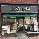 달리는커피영광홍농점