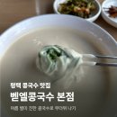 바로그집 벧엘점 | 평택 벧엘콩국수 본점 | 여름에 꼭 먹어야 하는 진한 콩국수 맛집 내돈내산 후기