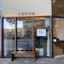 구공쓰카페 | [청주 카페] 귀엽고 갬성있는 구공쓰카페 / 지웰시티, 복대동 카페 / 숨겨진 동네 커피 맛집 :-) 히히