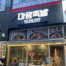 화성마왕족발