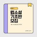 장르별 글쓰기(소설) | [공지] [모집] 올해 마지막 웹소설 기초반 모집합니다(new!)