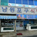 원조남원포구식당