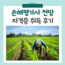 2024-2025 손해평가사 1차 문제풀이강의_3과목 농학 중 재배학과 원예학 | 손해평가사 전망 및 자격증 취득 후기