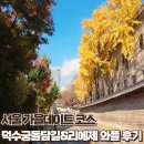 돌담길 | [광화문/시청] 서울 가을 데이트코스, 덕수궁 돌담길 산책 + 리에제 와플 디저트 후기