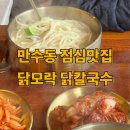 1461 | 만수동 점심맛집 닭모락 리모델링 재오픈 닭칼국수·닭곰탕 후기