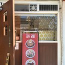성수보건지소 | 쌍문역 점심 맛집 혼밥하기 좋은 코노하카레 내돈내산 후기