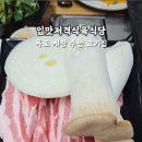 입맛저격식육식당