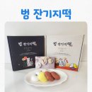 정잔기지떡 | [맛집] 답례떡, 간식용으로 좋은 범 잔기지떡 택배 후기