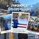 세븐일레븐 부산신부암점 | 후쿠오카 유후인 1일 버스투어 유후인 출발 벳부 하차 가능