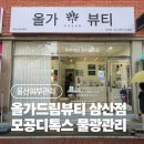 현대한솔유치원 | 울산피부관리 잘하는 곳 올가드림뷰티 삼산점 모공디톡스 연예인물광관리 후기
