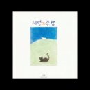 시인과촌장 이미지