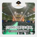 (주)인성에너지 | 인성여자고등학교 축제를 위한 음향장비렌탈, 조명기기대여 현장 후기