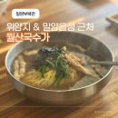퇴로로 | 밀양 위양지 근처 맛집 월산국수가 숯불바싹불고기 비빔국수 조합 최고