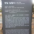 송림학당 | 고문화연구회 1월 답사 (일월지)