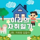 BBQ 봄내행운점 | 이리의자취일기) 자취방 집들이! 선물도 받고, 춘천 맛집도 간 일상